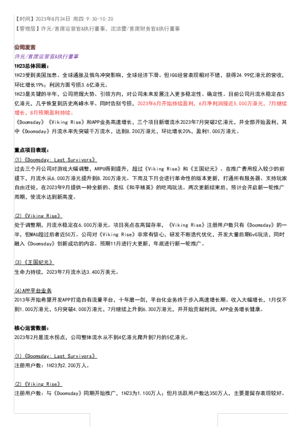 IGG(00799)1H23交流纪要-港股-调研纪要