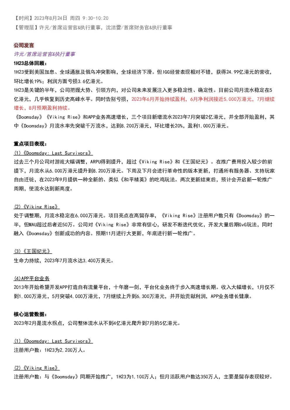 IGG(00799)1H23交流纪要-港股-调研纪要