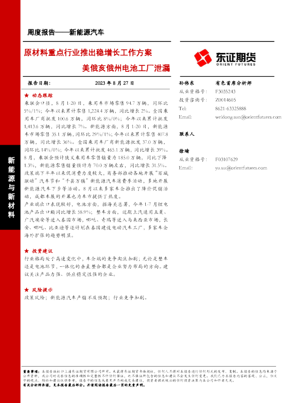 原材料重点行业推出稳增长工作方案，美俄亥俄州电池工厂泄漏