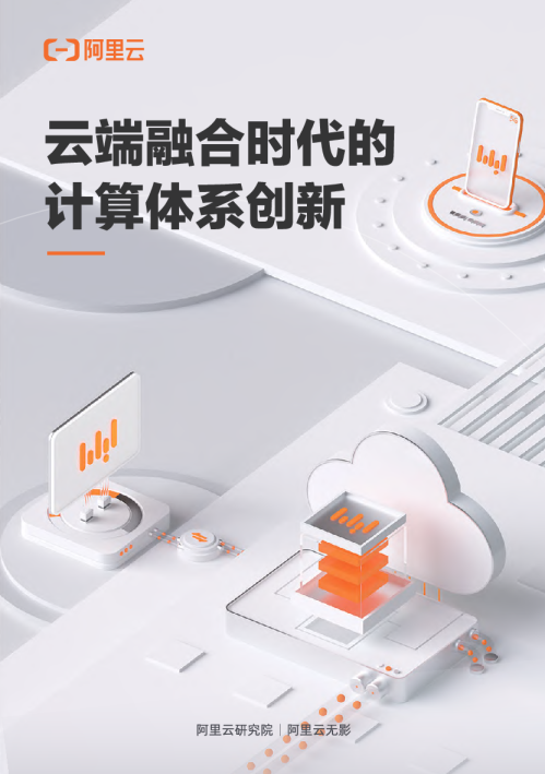云端融合时代的计算体系创新白皮书