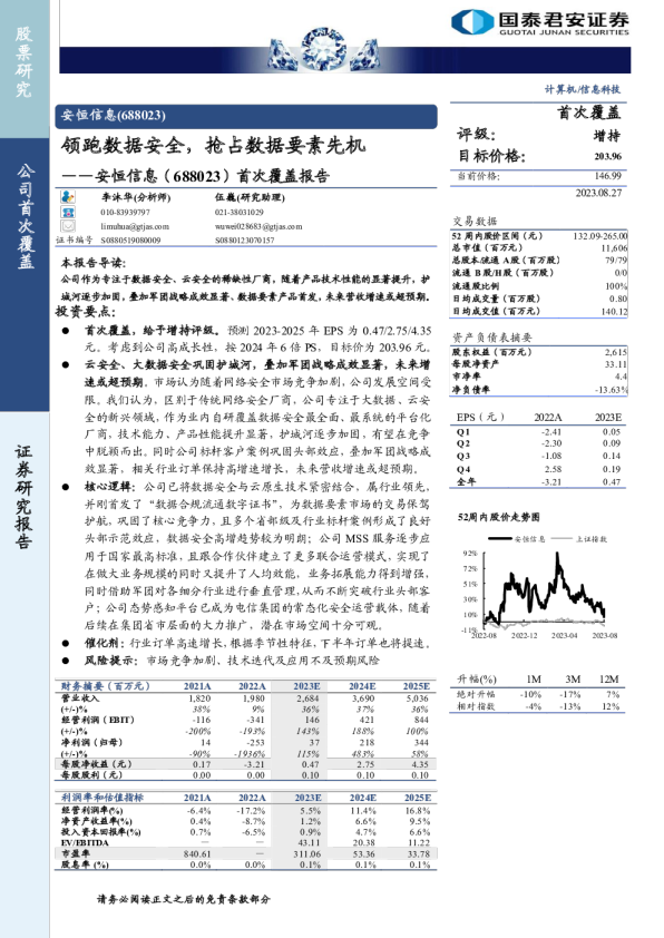 首次覆盖报告:领跑数据安全,抢占数据要素先机