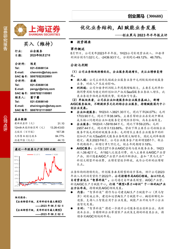 创业黑马2023年半年报点评：优化业务结构，AI赋能业务发展