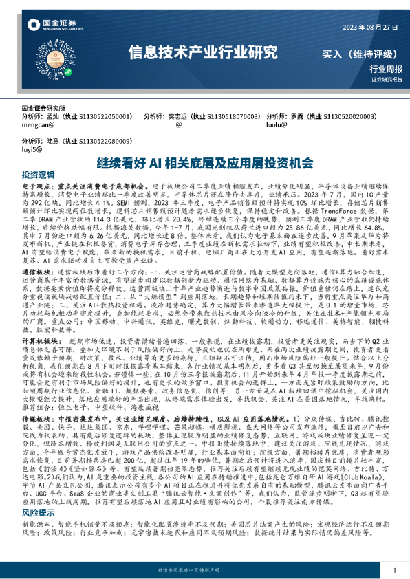 信息技术产业行业周报：继续看好AI相关底层及应用层投资机会