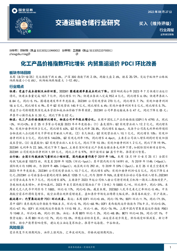 化工铲平价格指数环比增长，内贸集运运价PDCI环比改善