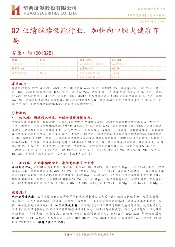 Q2业绩继续领跑行业，加快向口腔大健康布局