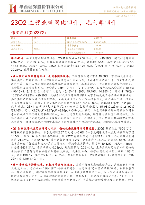 23Q2主营业绩同比回升，毛利率回升