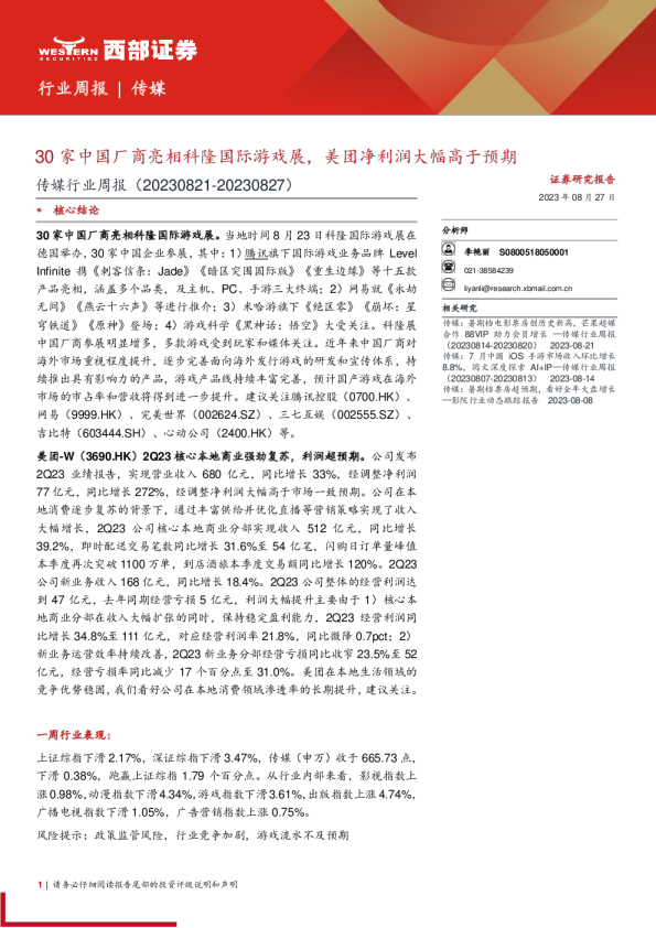 传媒行业周报：30家中国厂商亮相科隆国际游戏展，美团净利润大幅高于预期