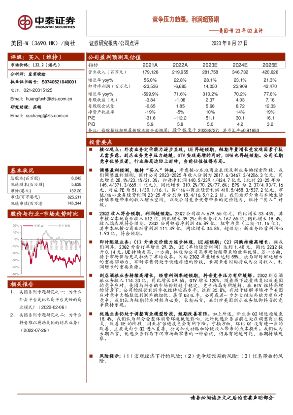 23年Q2点评：竞争压力趋缓，利润超预期