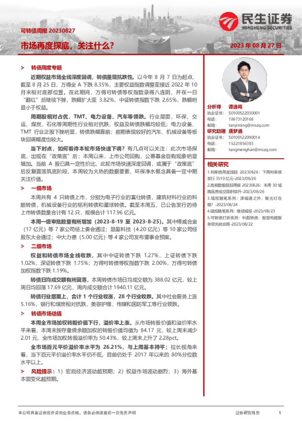 可转债周报：市场再度探底，关注什么？