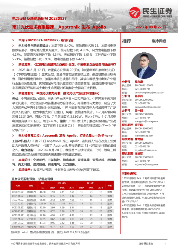 电力设备及新能源周报：南非光伏需求有望提速，Apptronik发布Apollo