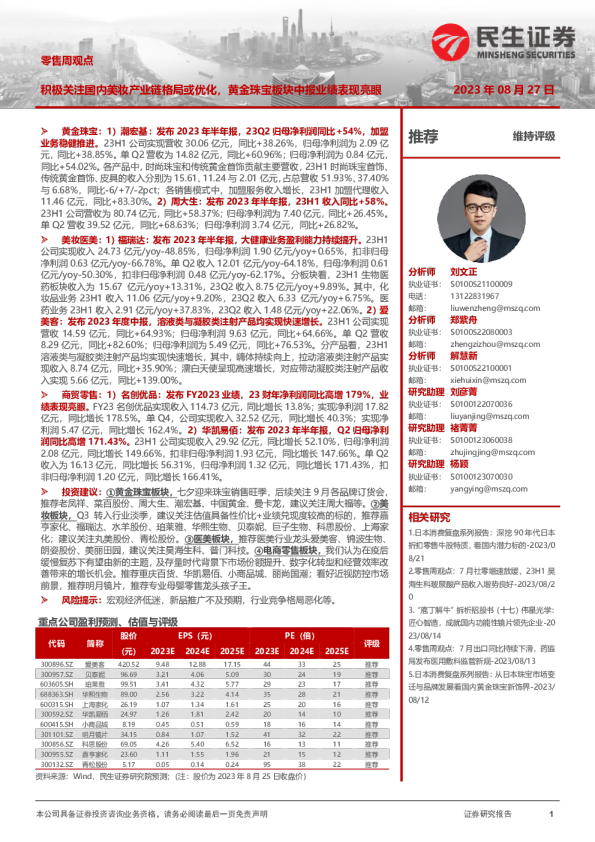 零售周观点：积极关注国内美妆产业链格局或优化，黄金珠宝板块中报业绩表现亮眼
