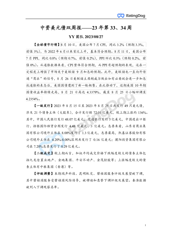 中资美元债双周报——23年第33、34周