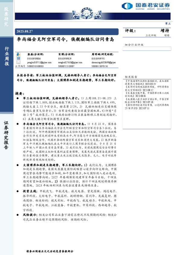 军工行业周报：李尚福会见阿空军司令，俄舰艇编队访问青岛