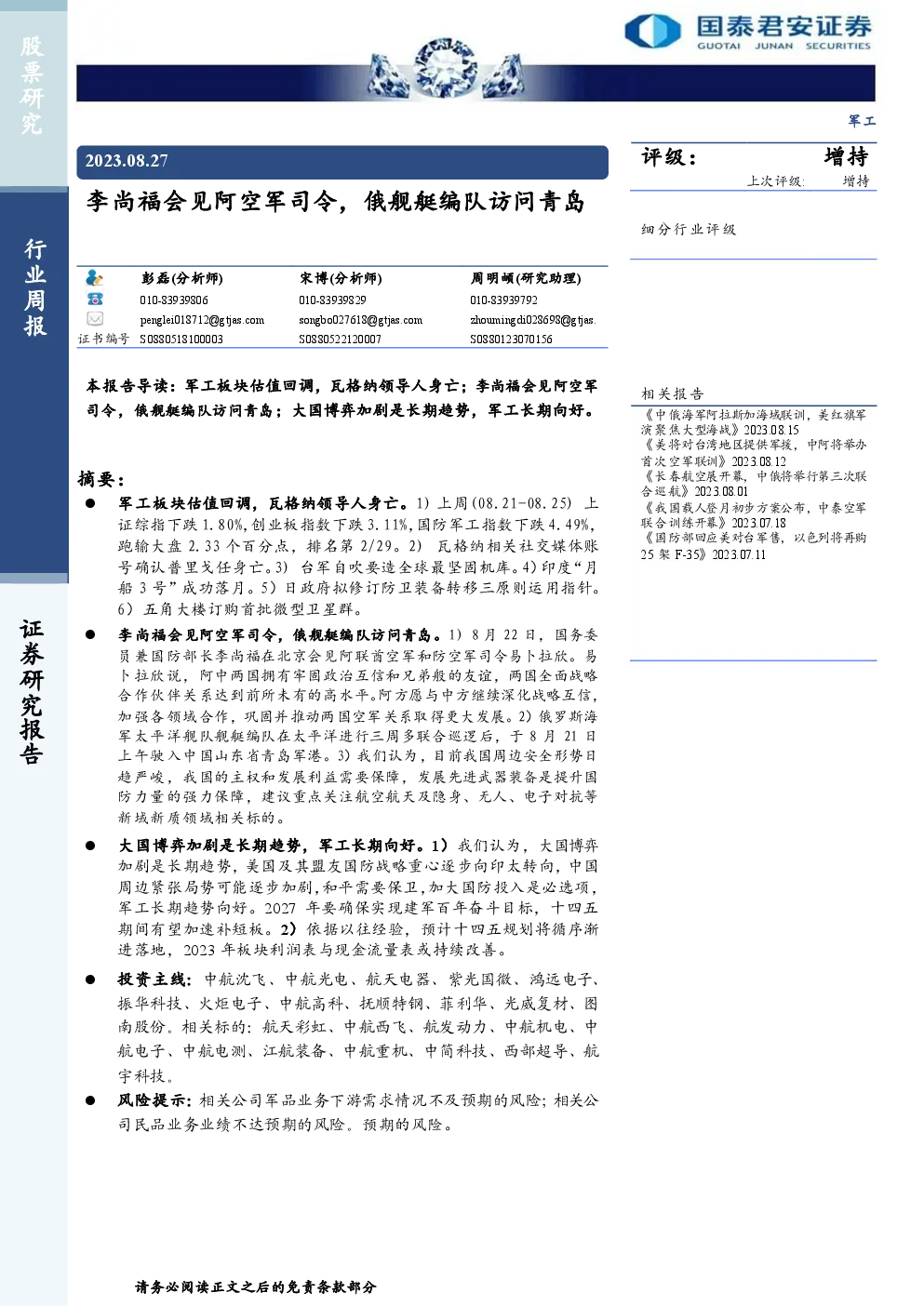 军工行业周报：李尚福会见阿空军司令，俄舰艇编队访问青岛