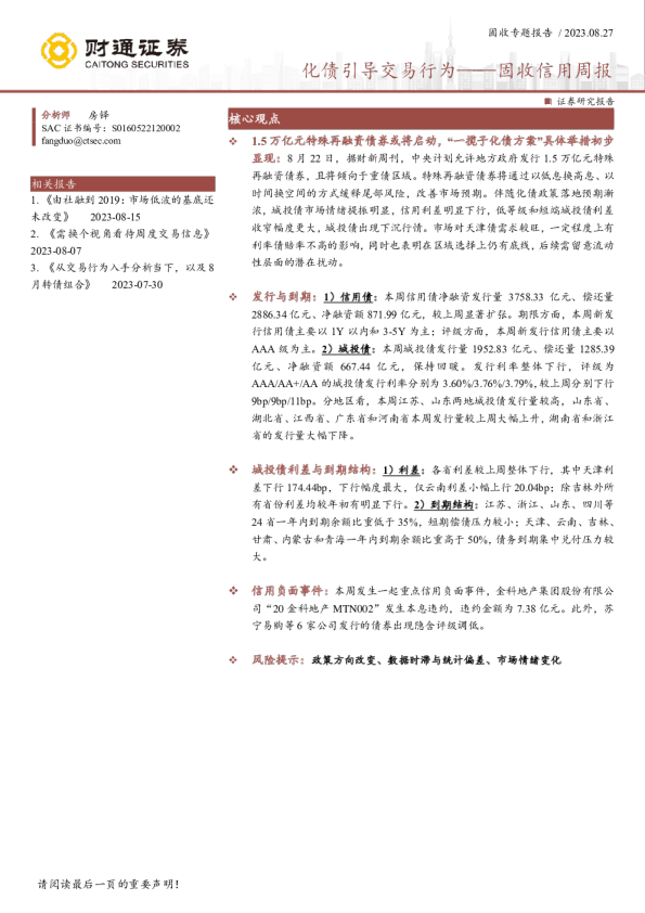 固收信用周报：化债引导交易行为