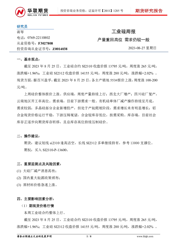 工业硅周报：产量重回高位 需求仍较一般