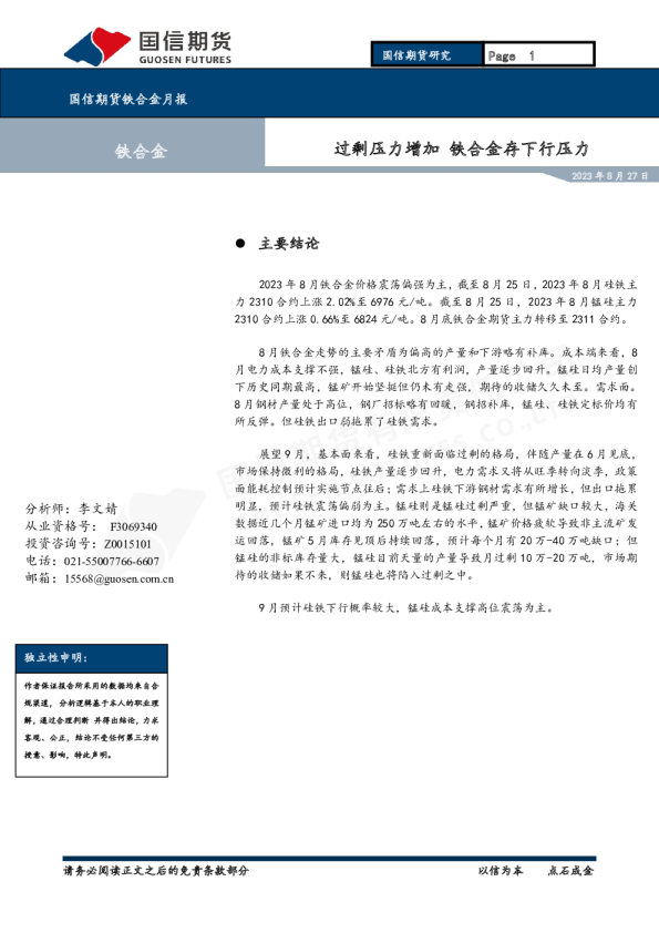 铁合金月报：过剩压力增加 铁合金存下行压力