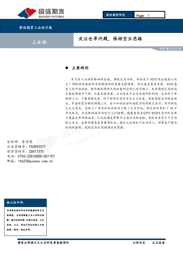 工业硅月报：关注仓单问题，保持空头思路