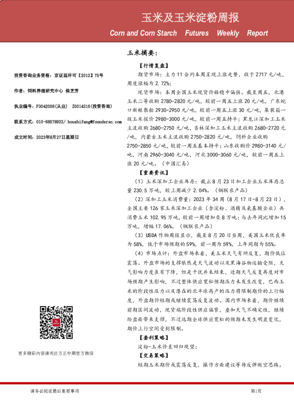 玉米及玉米淀粉周报