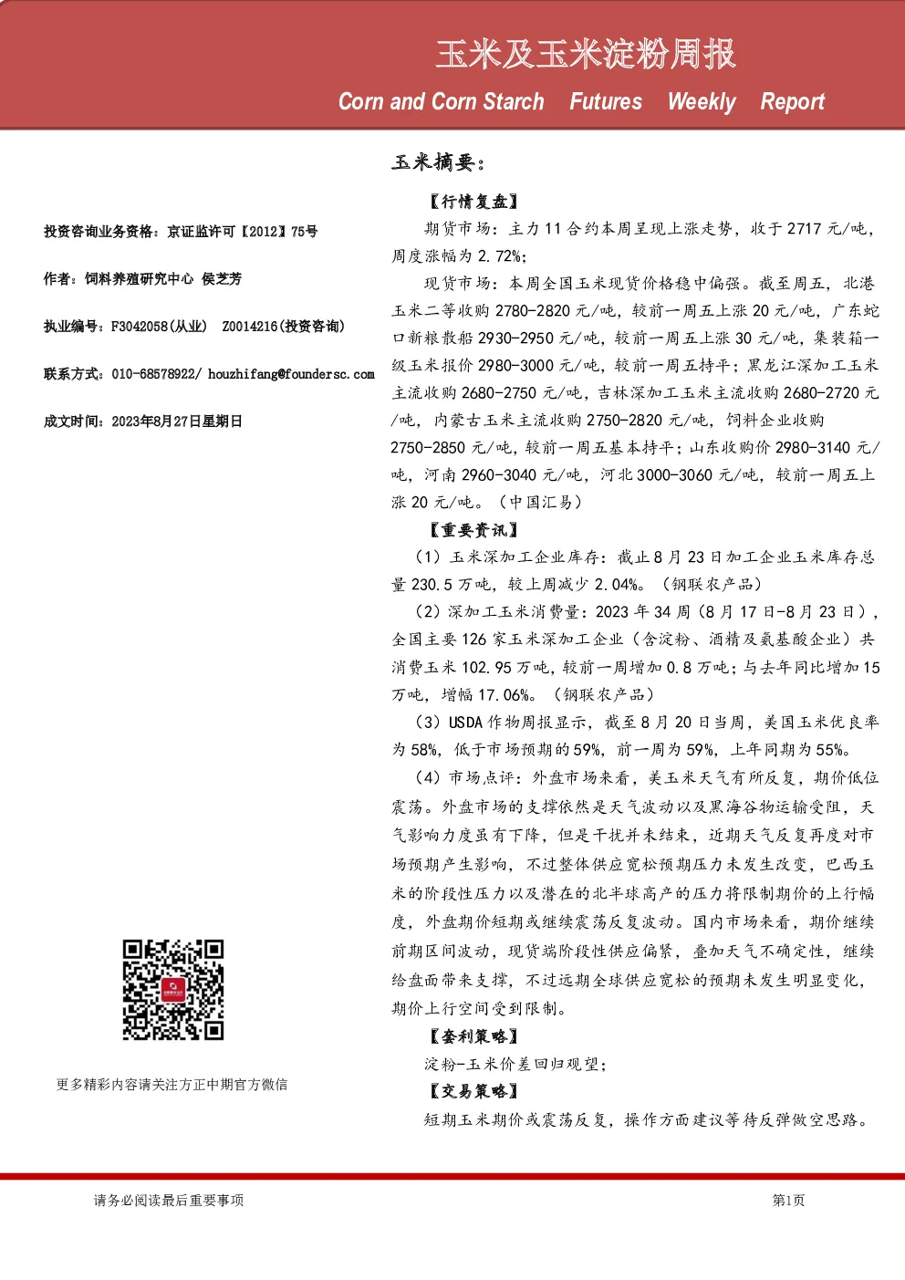 玉米及玉米淀粉周报