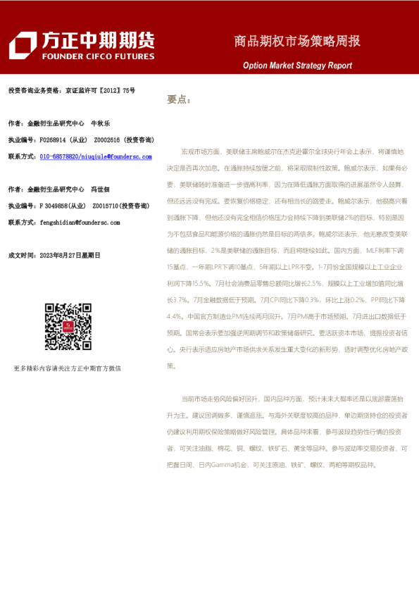 商品期权市场策略周报