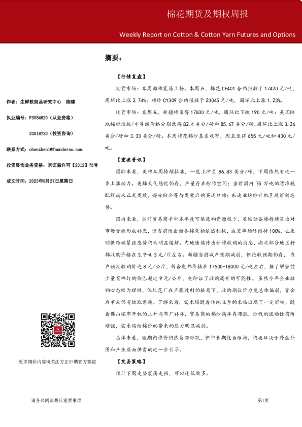 棉花期货及期权周报