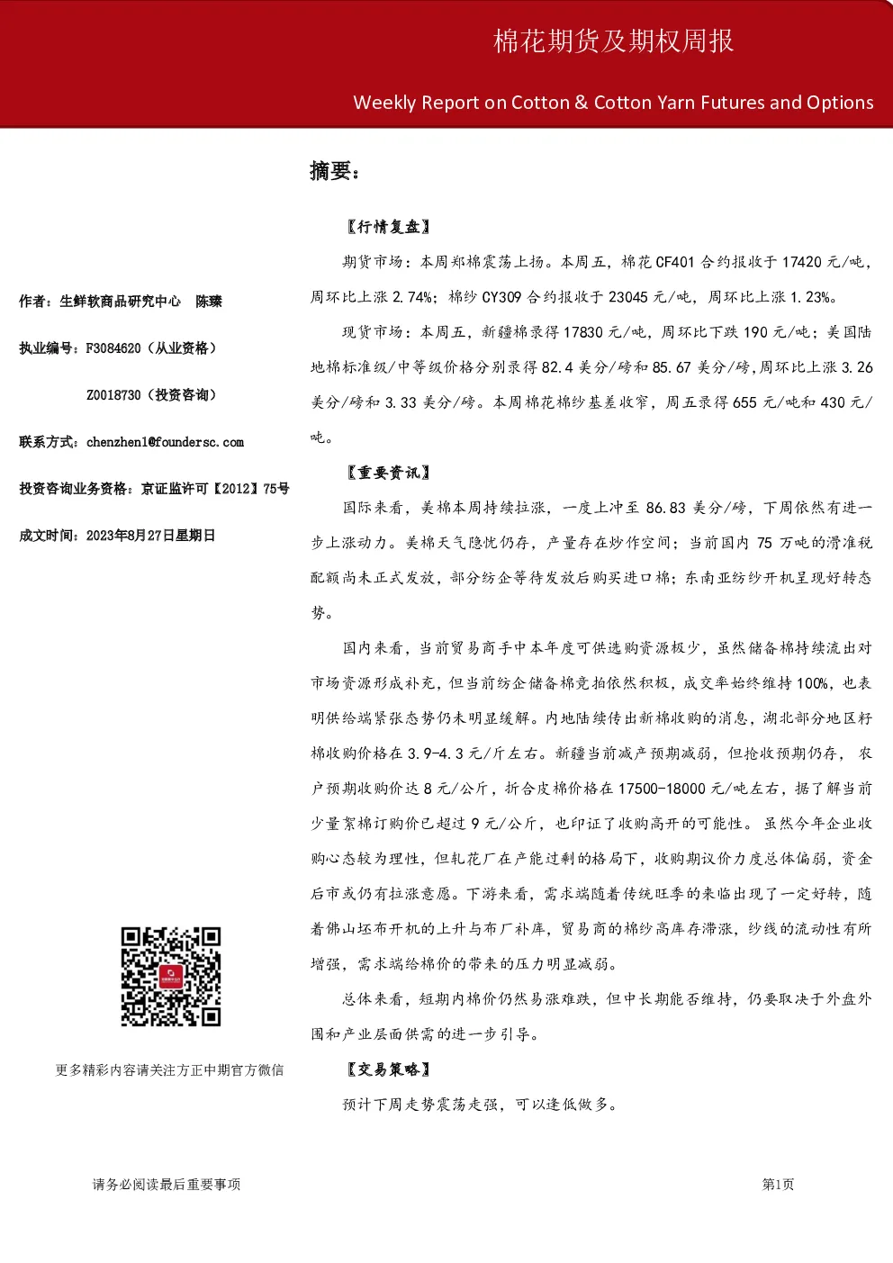 棉花期货及期权周报