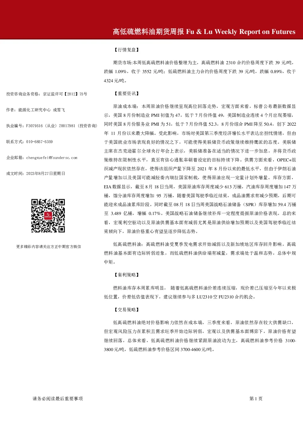 高低硫燃料油期货周报