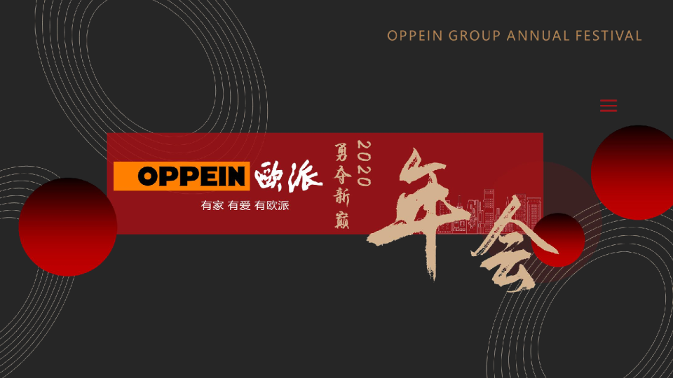 欧派年会策划方案