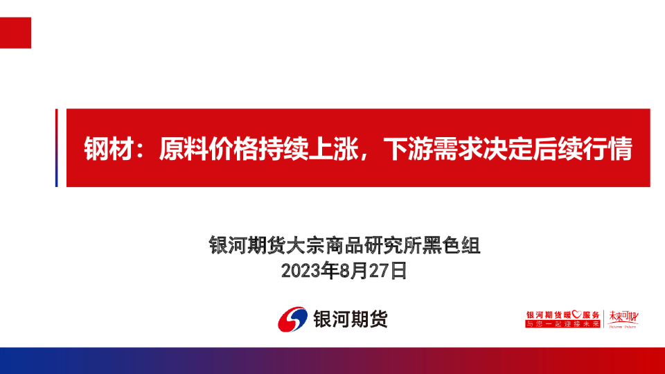钢材：原料价格持续上涨，下游需求决定后续行情