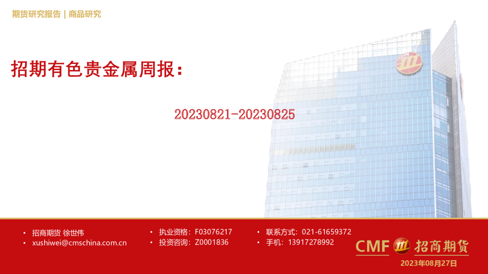 招期有色贵金属周报