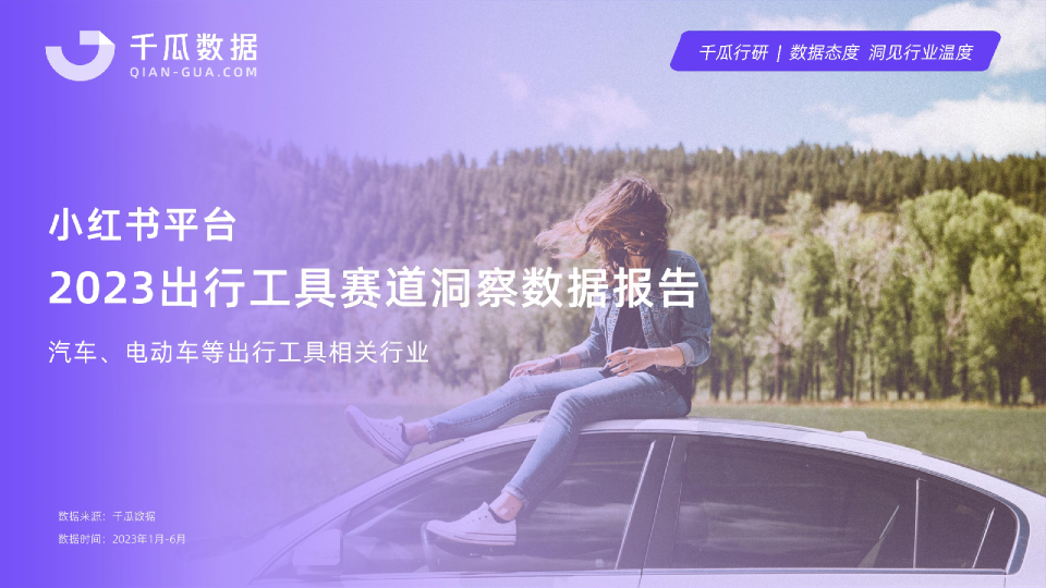 2023小红书平台出行工具赛道洞察数据报告