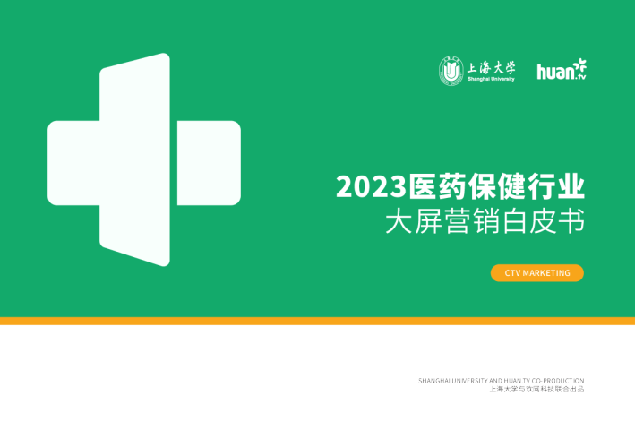 2023医药保健行业大屏营销白皮书