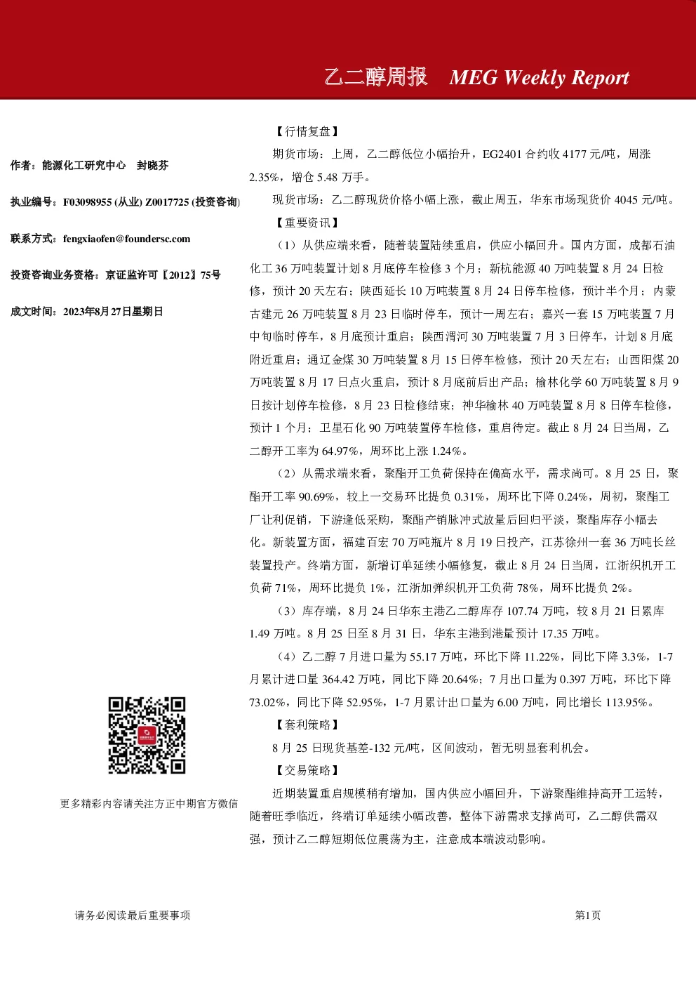 乙二醇周报