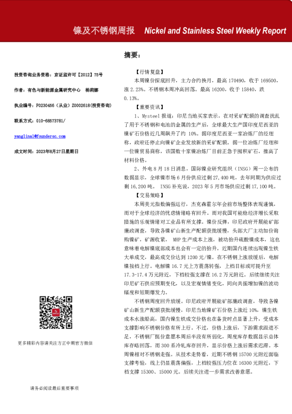 镍及不锈钢周报