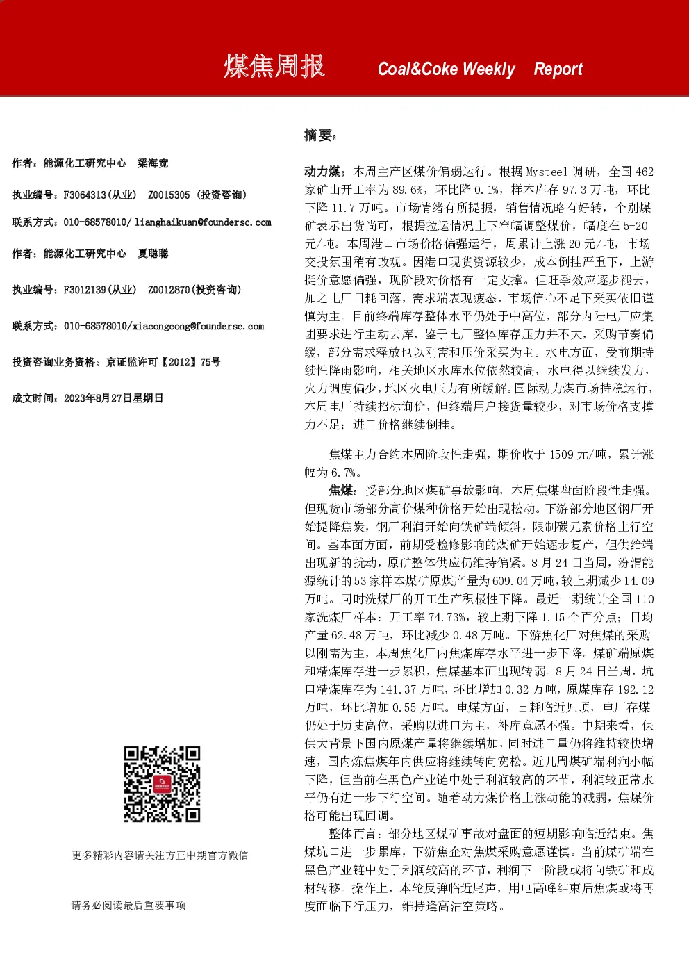 煤焦周报