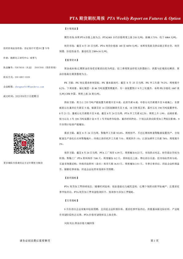 PTA期货期权周报