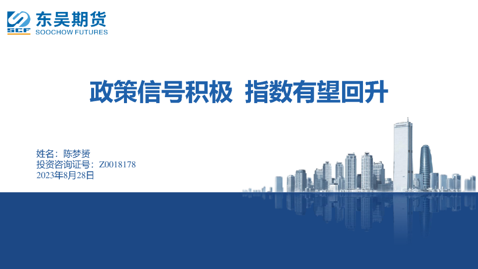 政策信号积极 指数有望回升