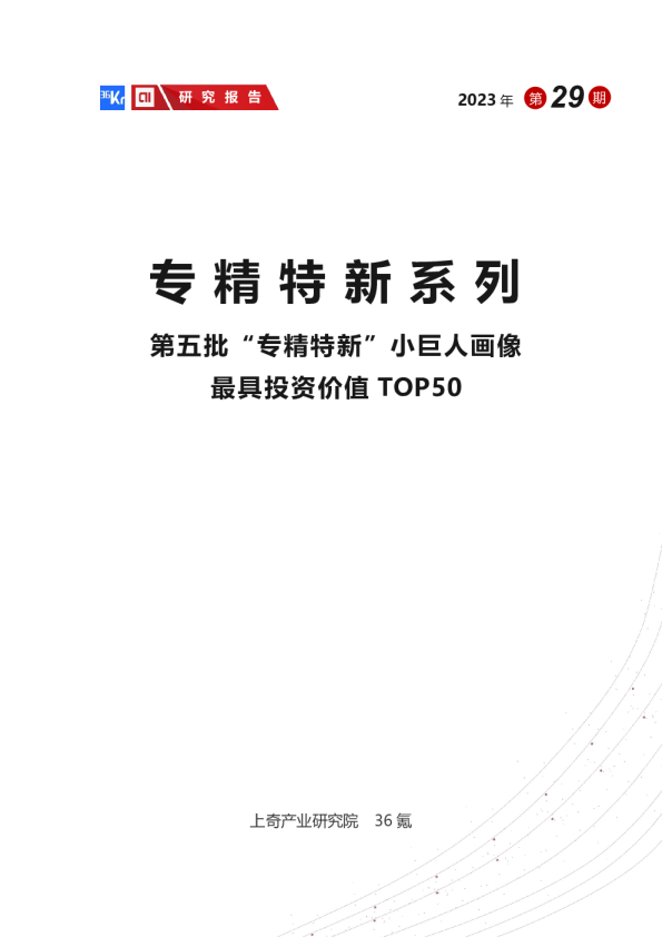 第五批“专精特新”小巨人画像——最具投资价值TOP50