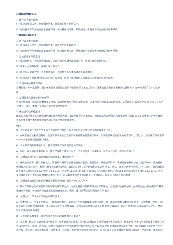 三明医改经验–20230812