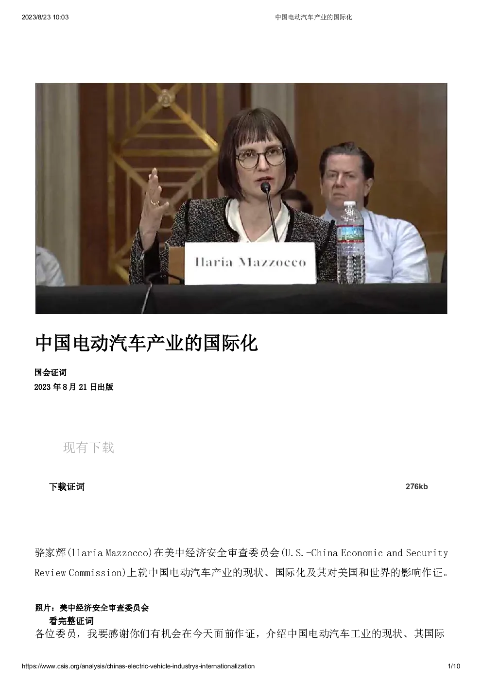 美国国会证词：中国电动汽车产业的国际化进程–20230823