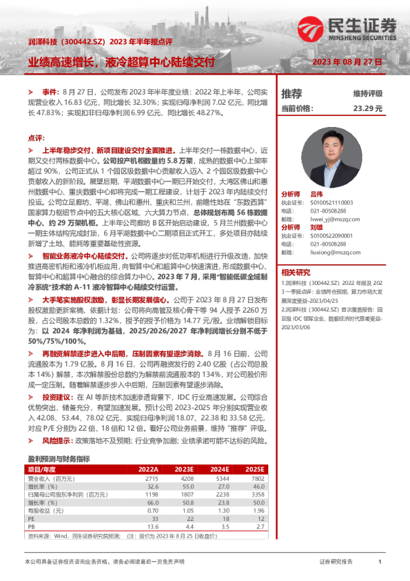 2023年半年报点评：业绩高速增长，液冷超算中心陆续交付