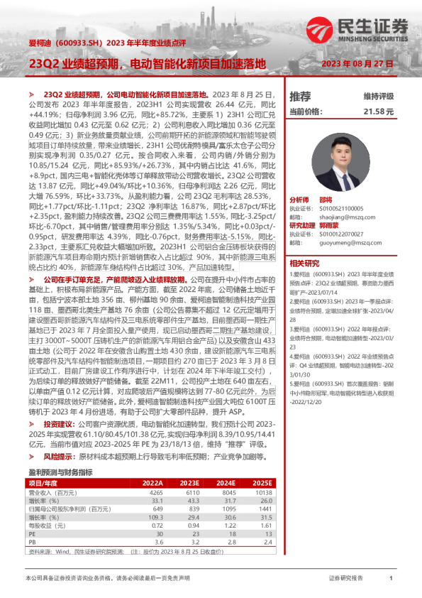 2023年半年度业绩点评：23Q2业绩超预期，电动智能化新项目加速落地
