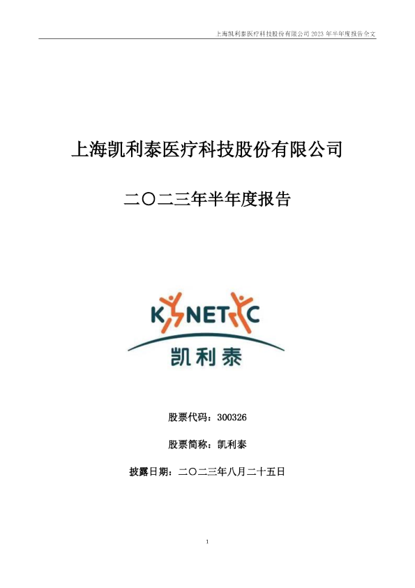 凯利泰：2023年半年度报告
