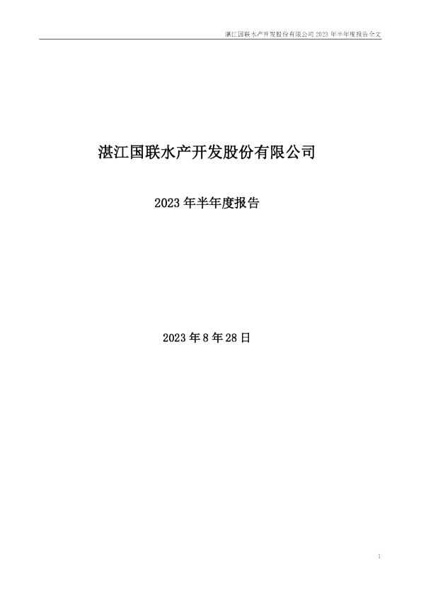 国联水产：2023年半年度报告