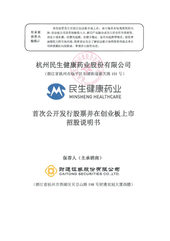 民生健康：首次公开发行股票并在创业板上市招股说明书