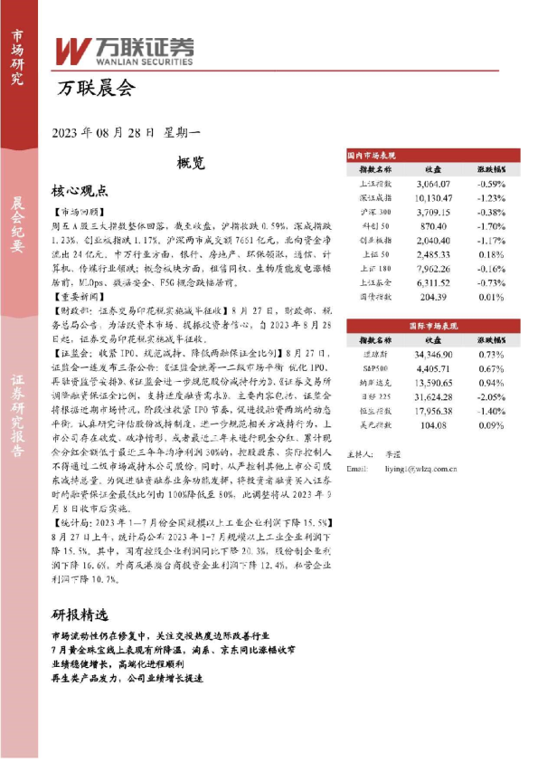 万联证券晨会
