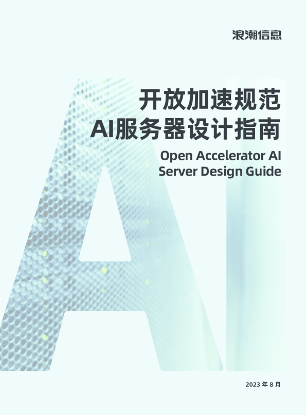 计算机行业：开放加速规范AI服务器设计指南