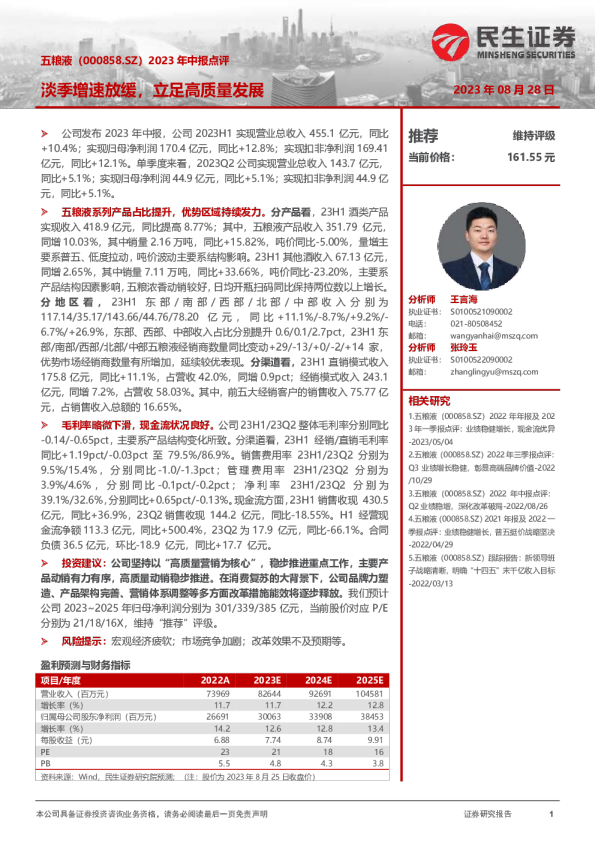 2023年中报点评：淡季增速放缓，立足高质量发展