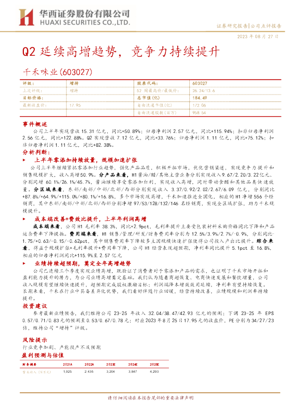 Q2延续高增趋势，竞争力持续提升